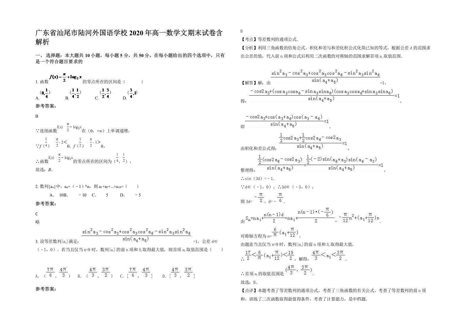 广东省汕尾市陆河外国语学校2020年高一数学文期末试卷含解析