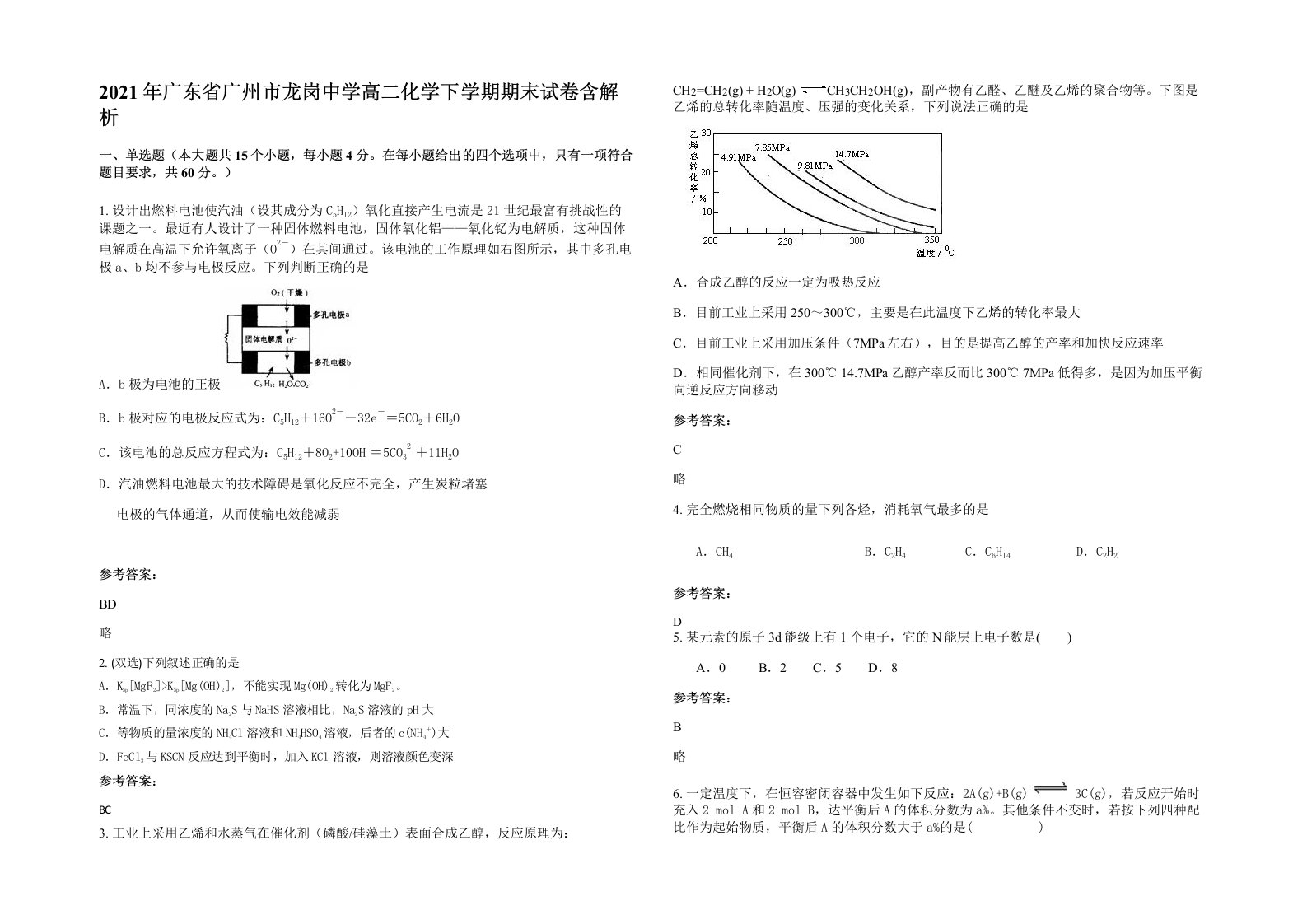 2021年广东省广州市龙岗中学高二化学下学期期末试卷含解析