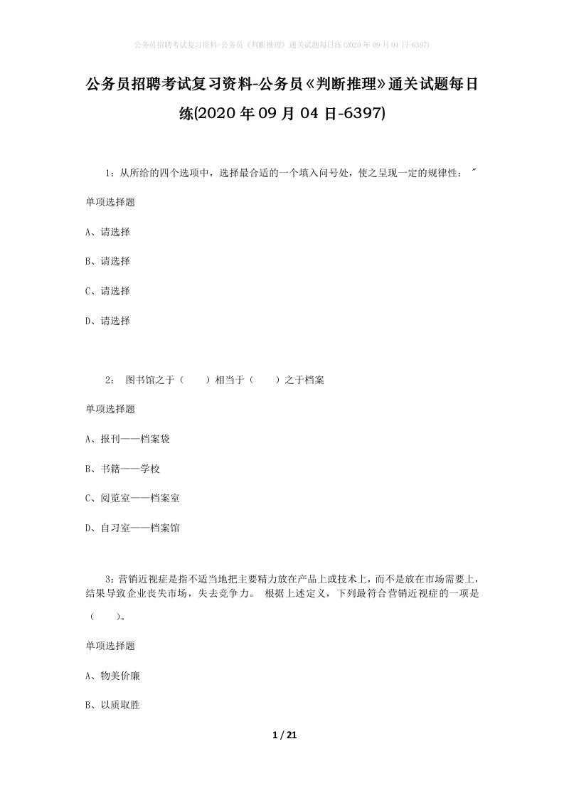 公务员招聘考试复习资料-公务员判断推理通关试题每日练2020年09月04日-6397