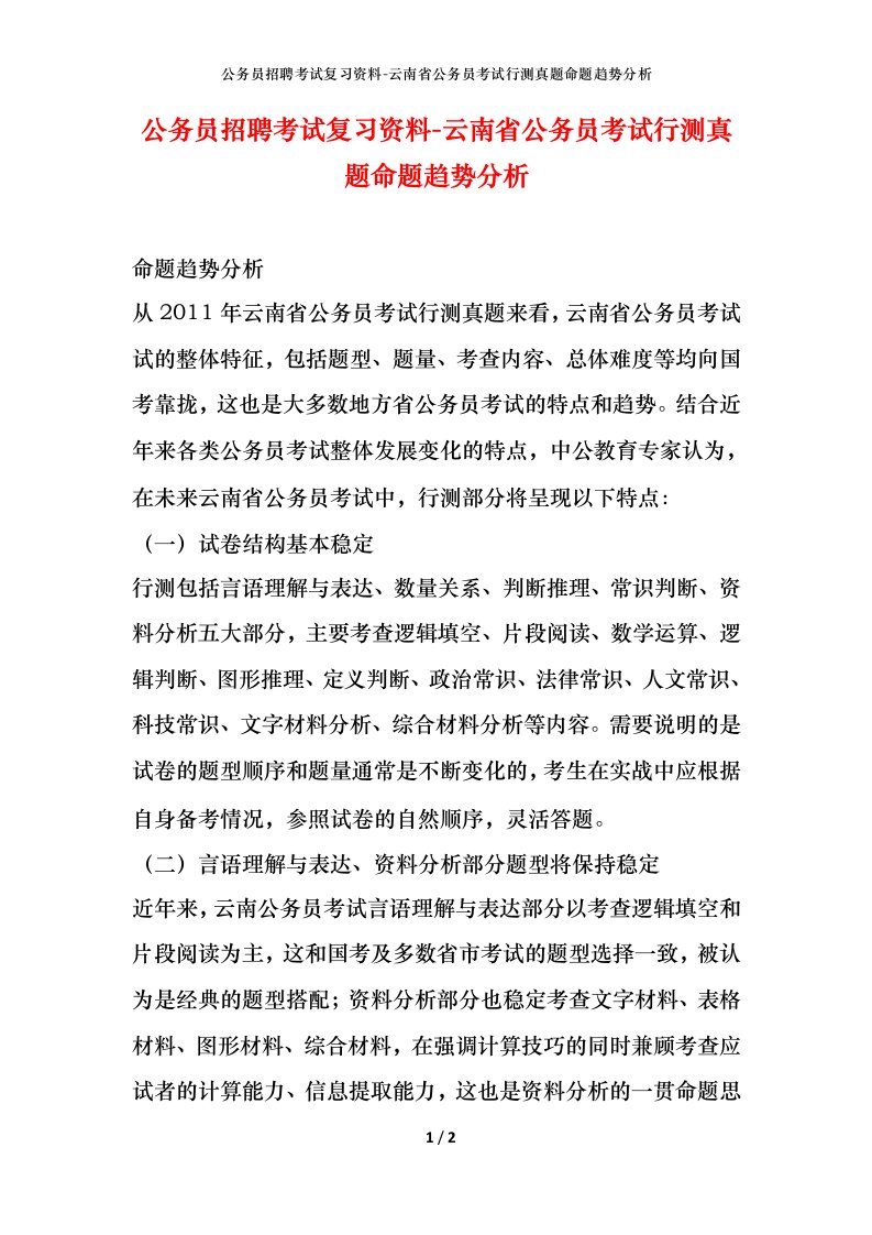 公务员招聘考试复习资料-云南省公务员考试行测真题命题趋势分析