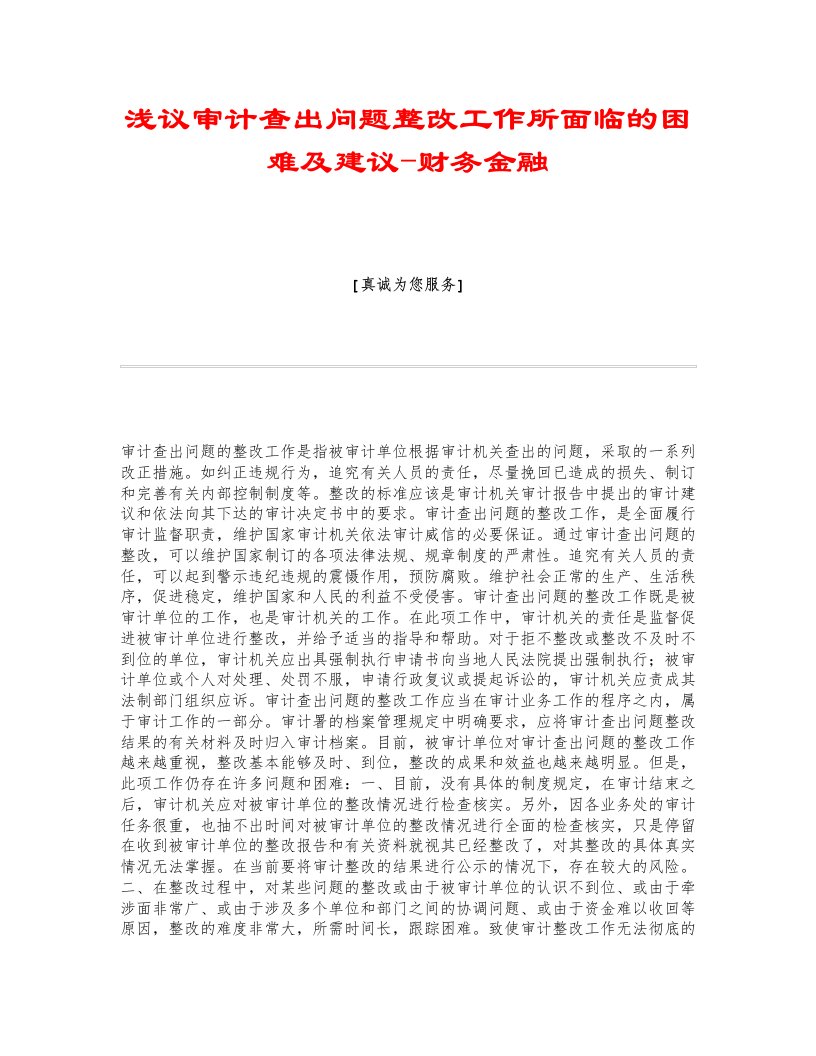 浅议审计查出问题整改工作所面临的困难及建议-财务金融