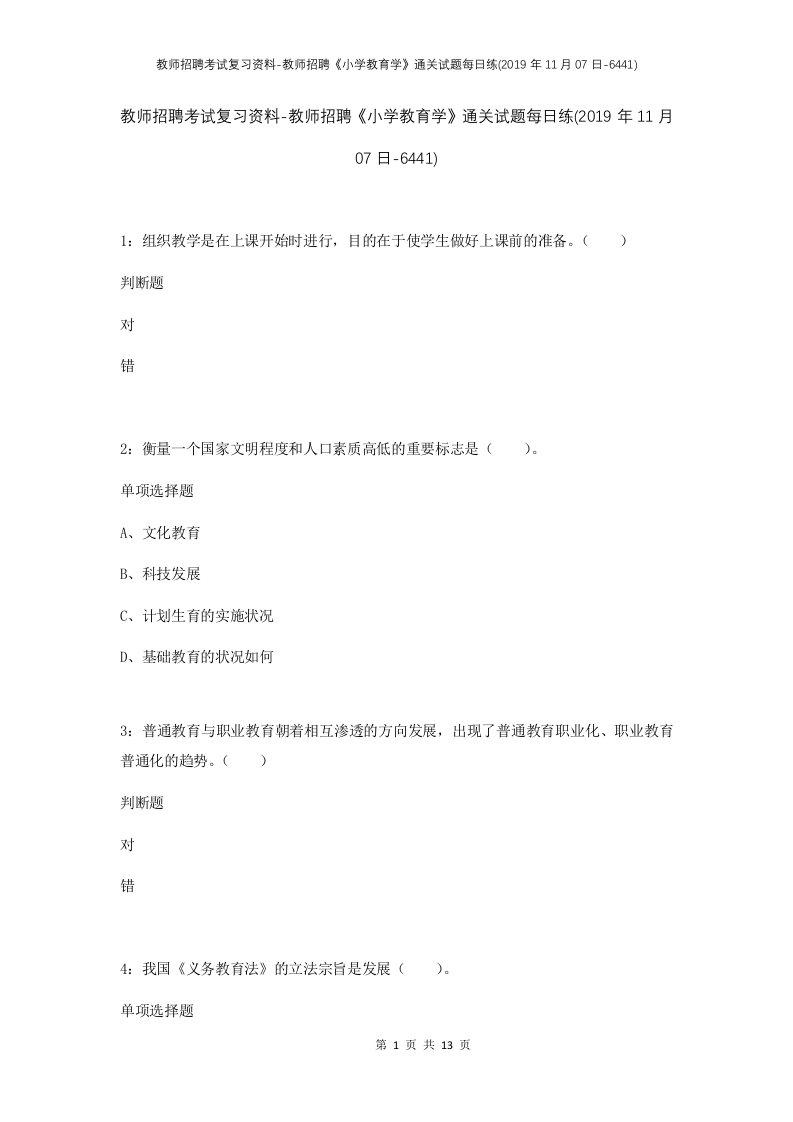 教师招聘考试复习资料-教师招聘小学教育学通关试题每日练2019年11月07日-6441