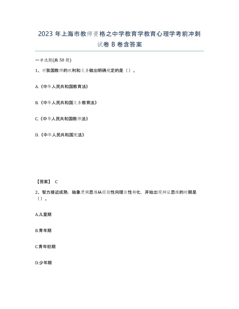 2023年上海市教师资格之中学教育学教育心理学考前冲刺试卷B卷含答案