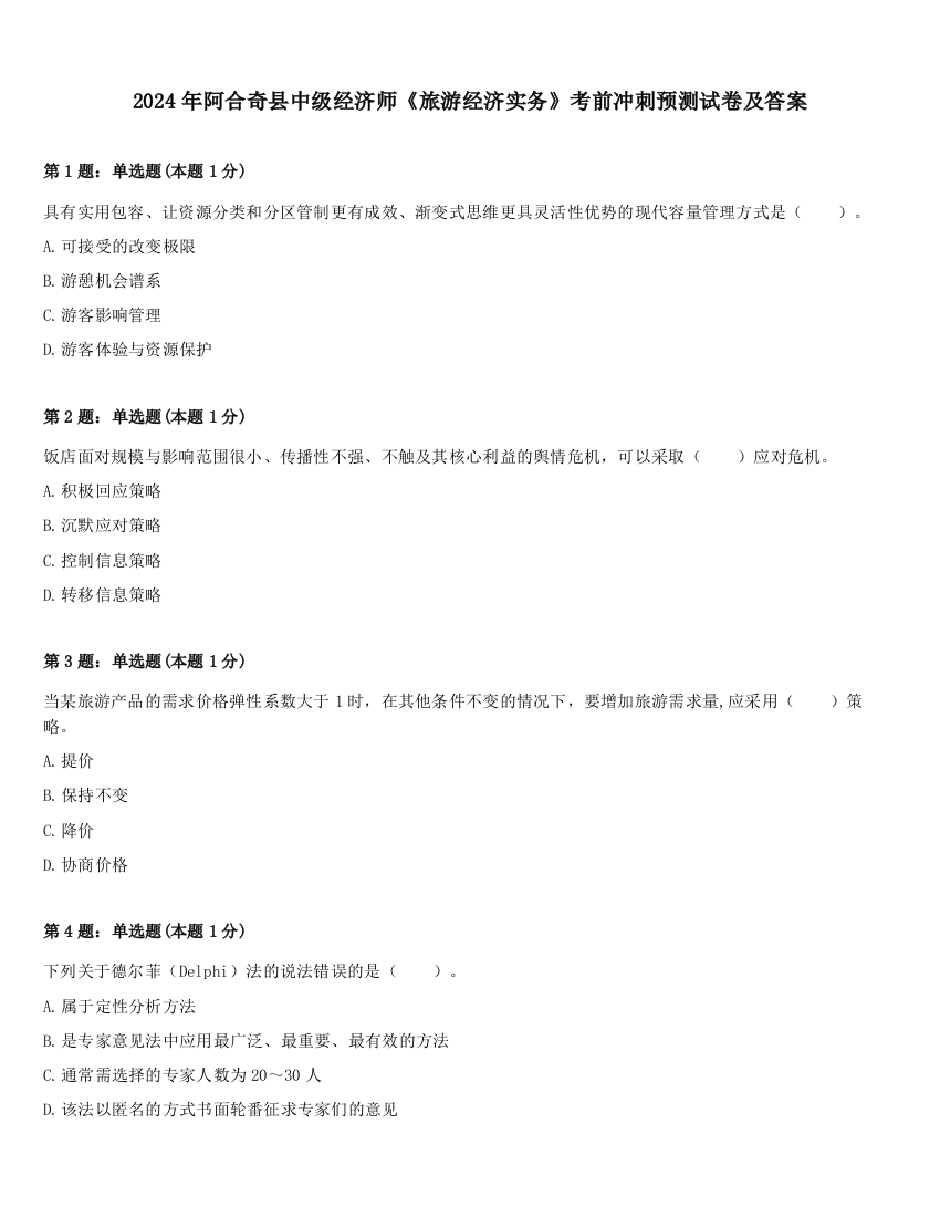 2024年阿合奇县中级经济师《旅游经济实务》考前冲刺预测试卷及答案