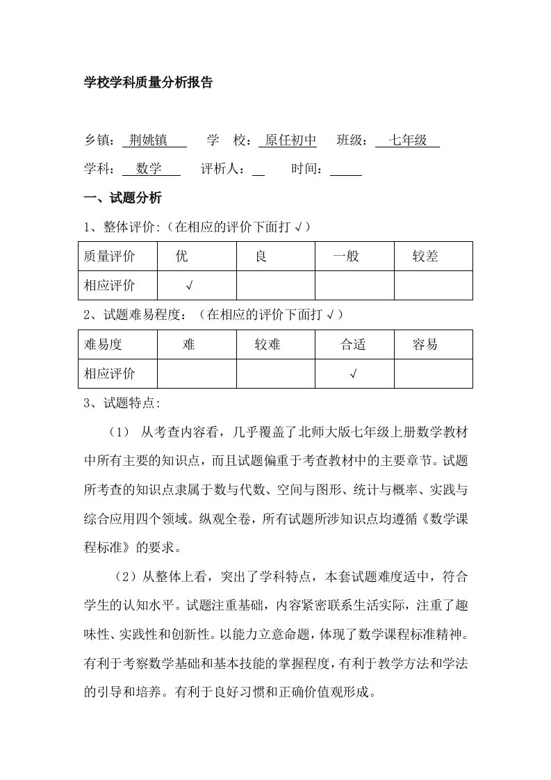 七年级数学试卷质量分析报告