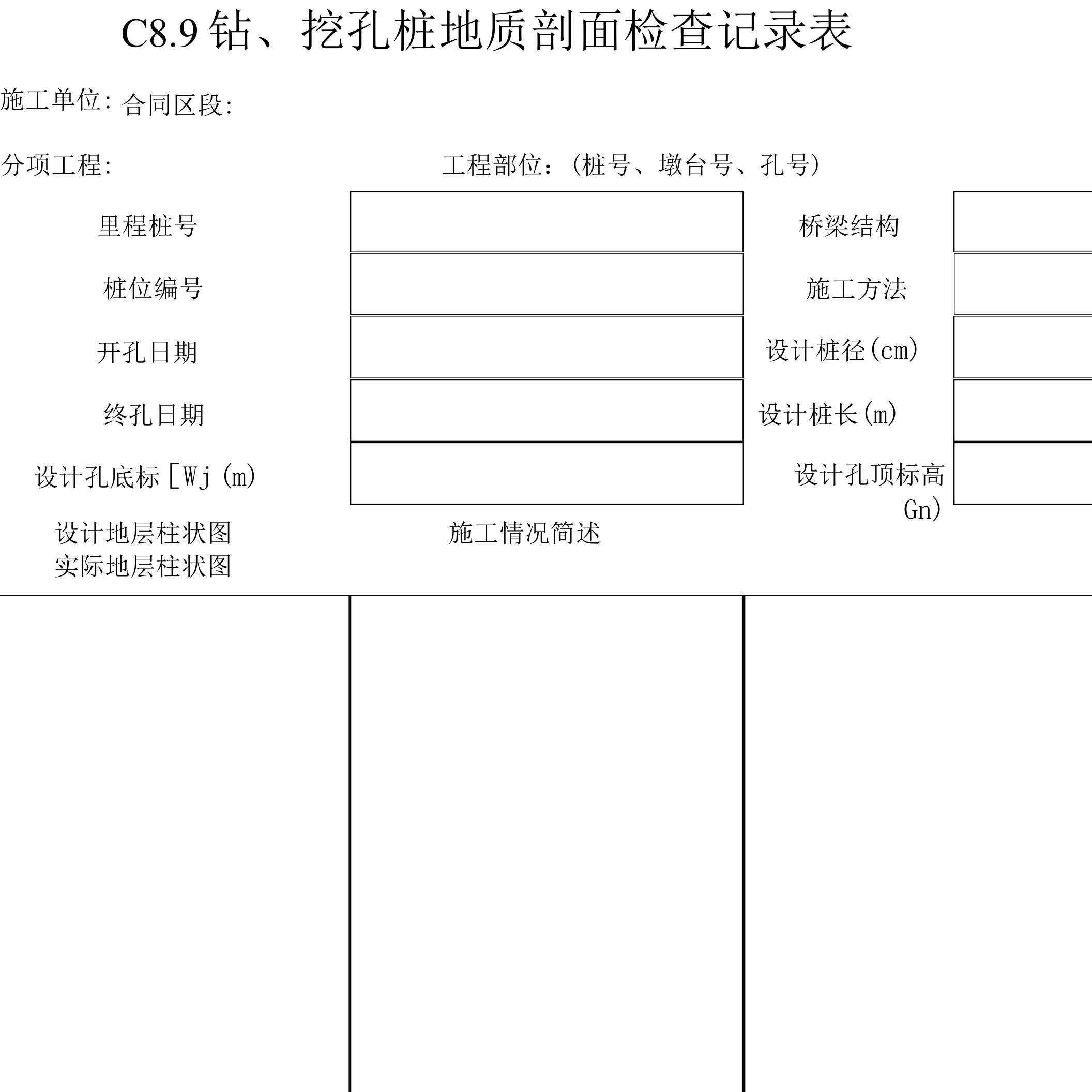 钻、挖孔桩地质剖面检查记录表