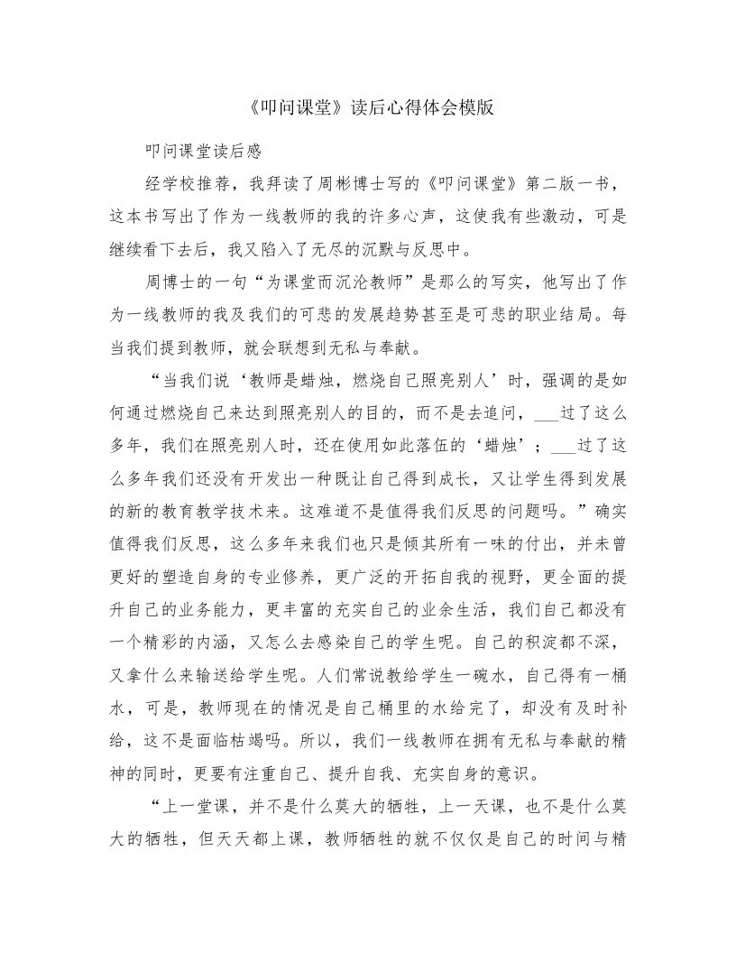 《叩问课堂》读后心得体会模版