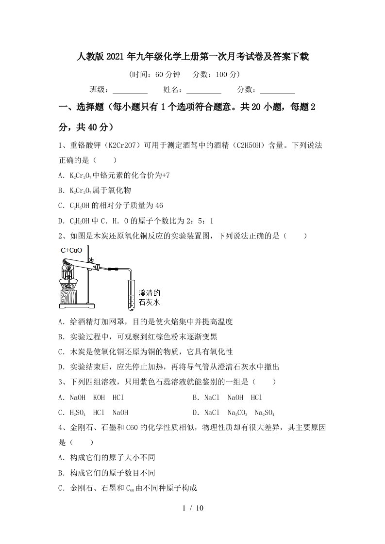 人教版2021年九年级化学上册第一次月考试卷及答案下载