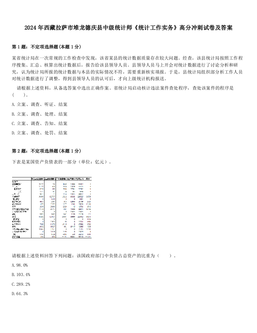 2024年西藏拉萨市堆龙德庆县中级统计师《统计工作实务》高分冲刺试卷及答案