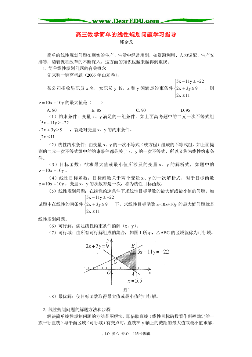 高三数学简单的线性规划问题学习指导专题辅导