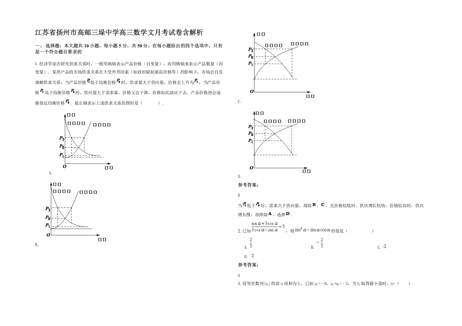 江苏省扬州市高邮三垛中学高三数学文月考试卷含解析