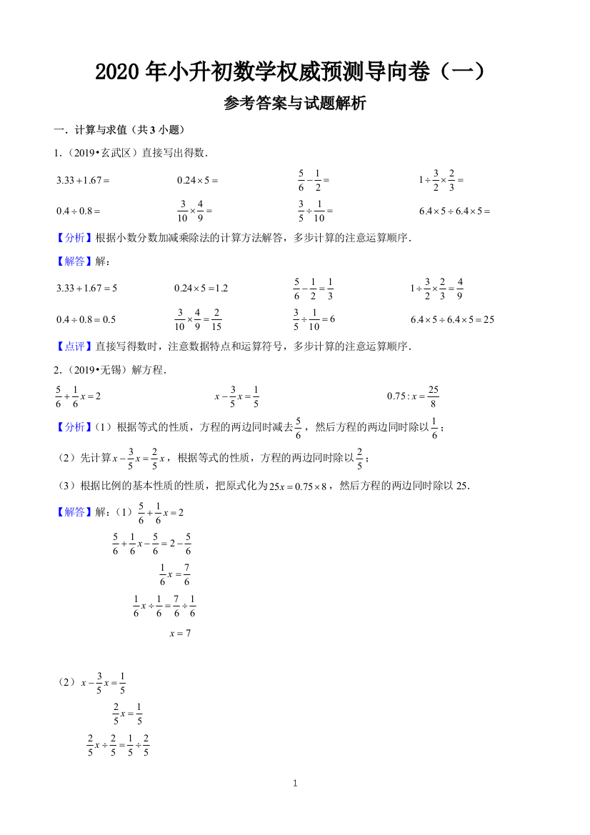 2020年小升初数学权威预测导向卷(一)(解析版)