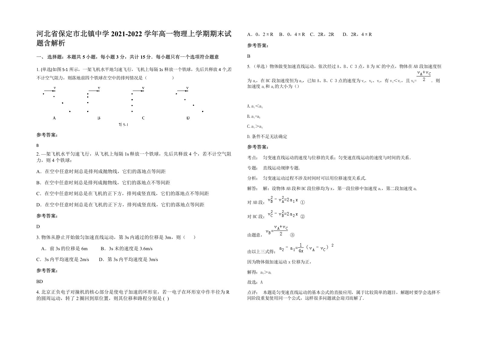 河北省保定市北镇中学2021-2022学年高一物理上学期期末试题含解析