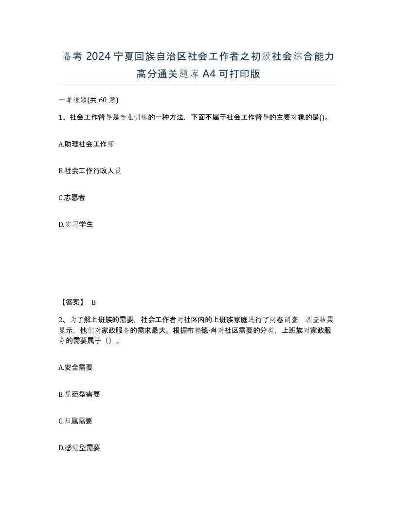 备考2024宁夏回族自治区社会工作者之初级社会综合能力高分通关题库A4可打印版