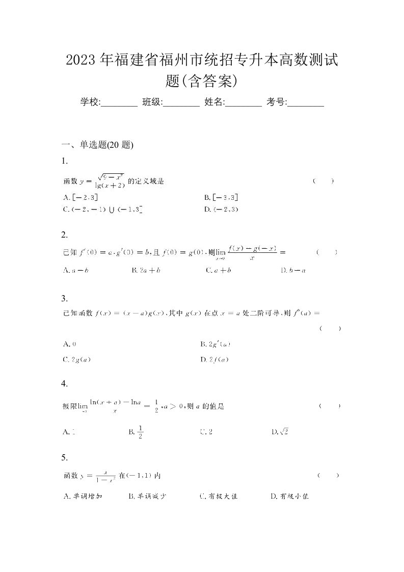 2023年福建省福州市统招专升本高数测试题含答案