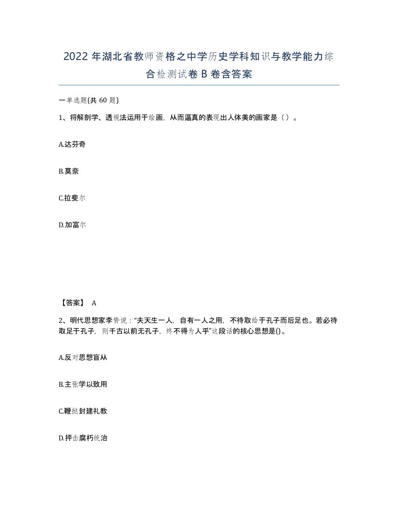 2022年湖北省教师资格之中学历史学科知识与教学能力综合检测试卷B卷含答案