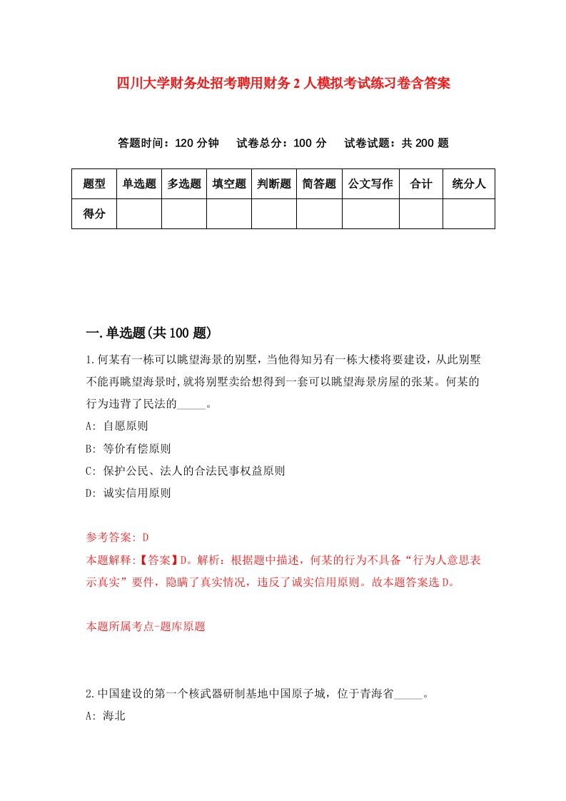 四川大学财务处招考聘用财务2人模拟考试练习卷含答案4