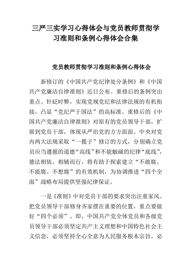 三严三实学习心得体会与党员教师贯彻学习准则和条例心得体会合集