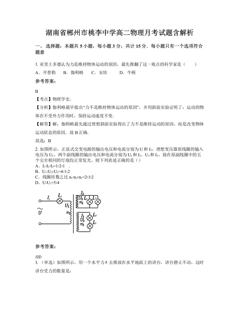 湖南省郴州市桃李中学高二物理月考试题含解析