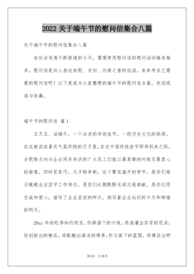 2022关于端午节的慰问信集合八篇