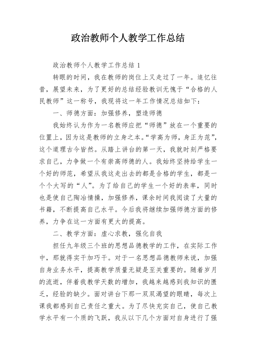 政治教师个人教学工作总结