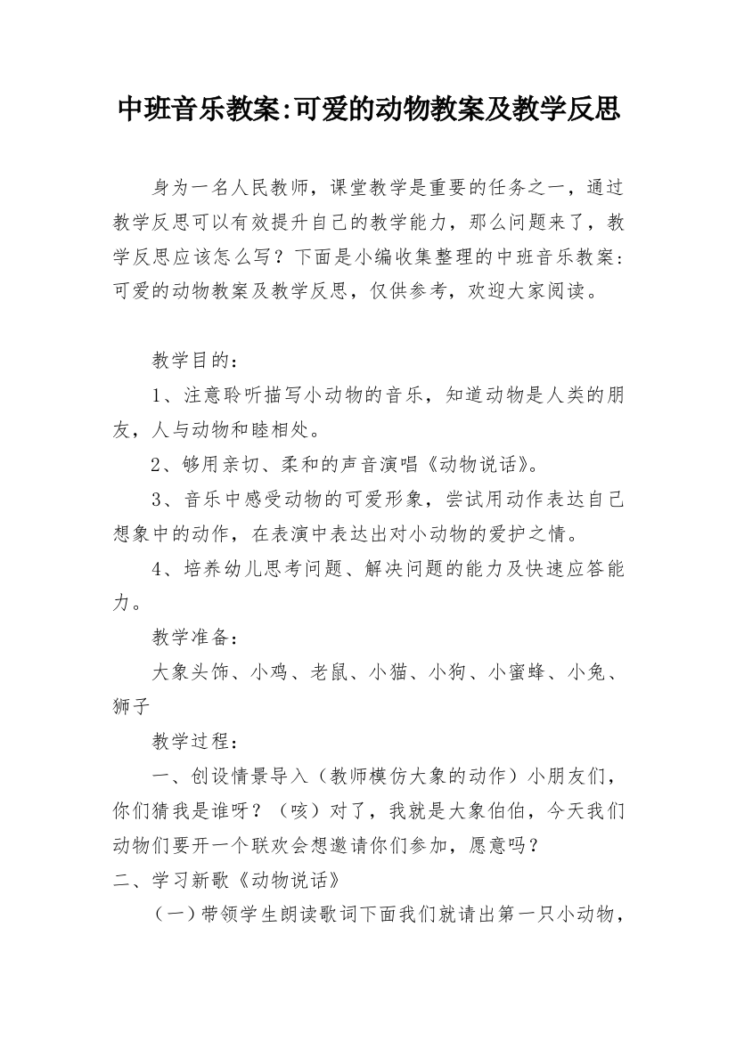 中班音乐教案-可爱的动物教案及教学反思