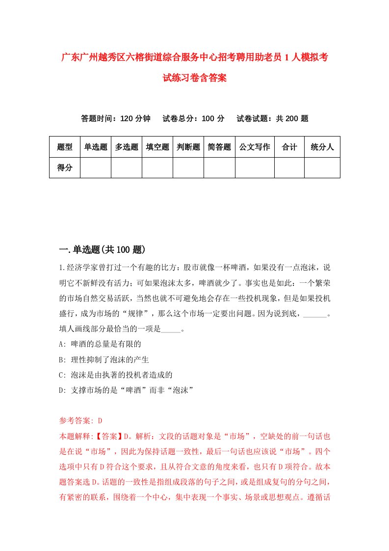 广东广州越秀区六榕街道综合服务中心招考聘用助老员1人模拟考试练习卷含答案9