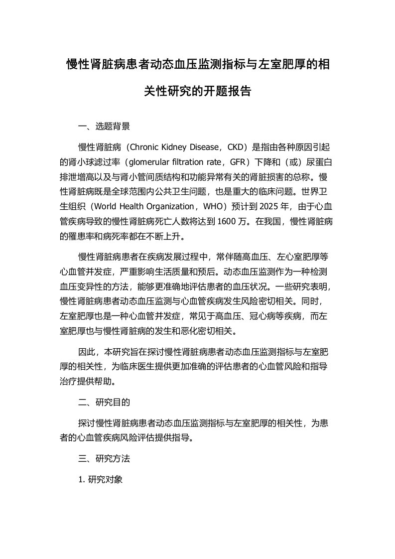 慢性肾脏病患者动态血压监测指标与左室肥厚的相关性研究的开题报告