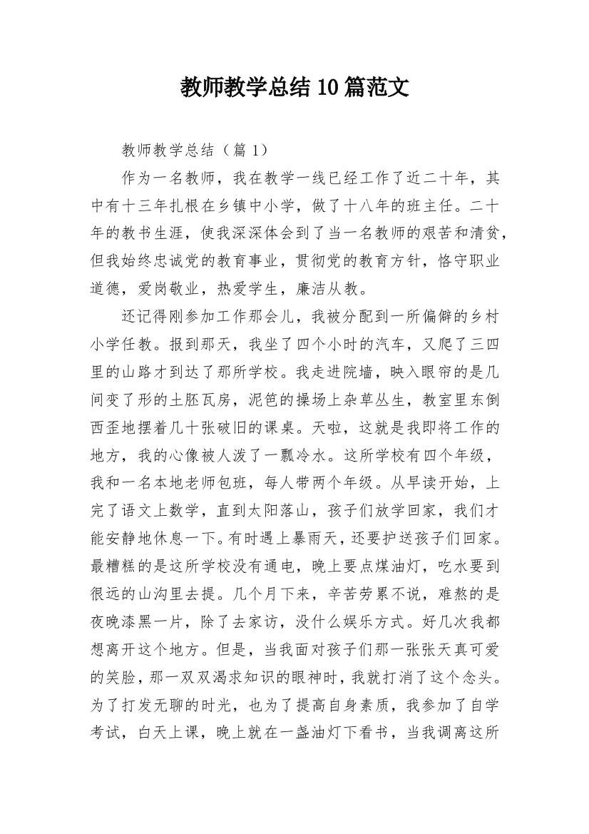 教师教学总结10篇范文