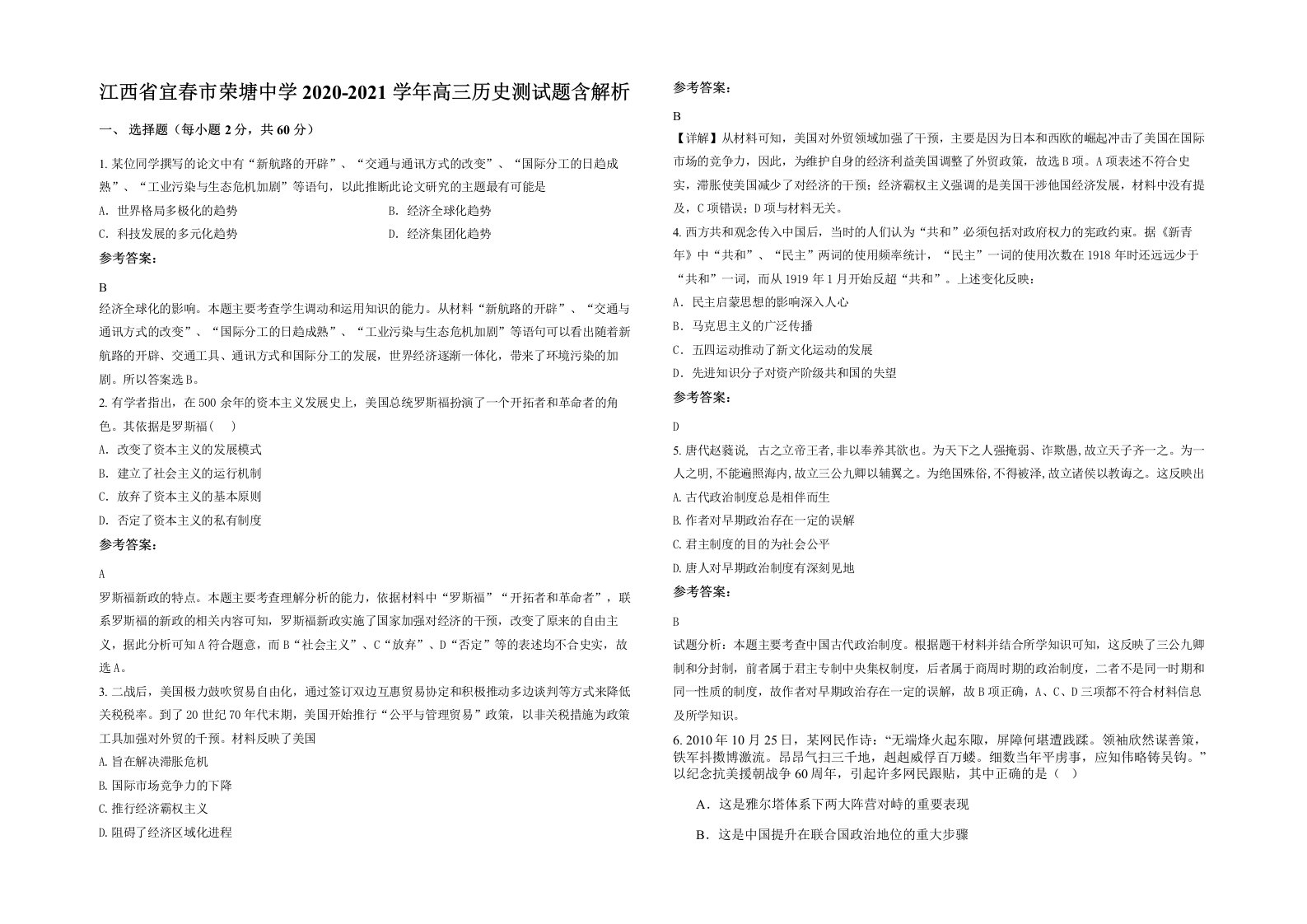 江西省宜春市荣塘中学2020-2021学年高三历史测试题含解析