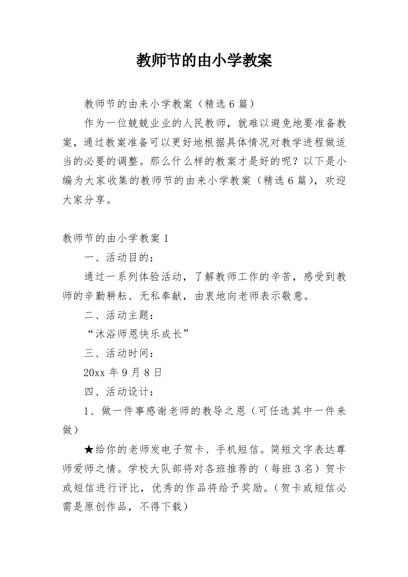 教师节的由小学教案