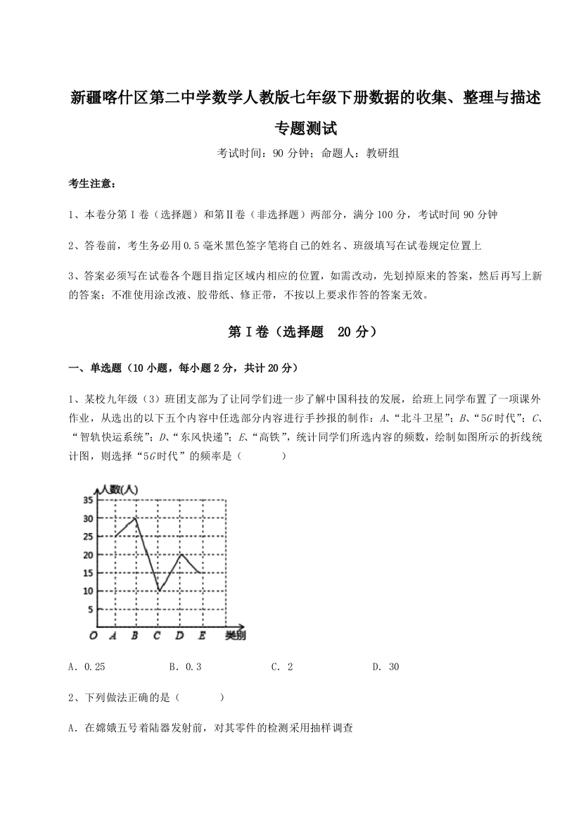 小卷练透新疆喀什区第二中学数学人教版七年级下册数据的收集、整理与描述专题测试B卷（附答案详解）