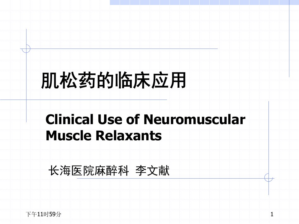 肌松药的临床应用22412课件