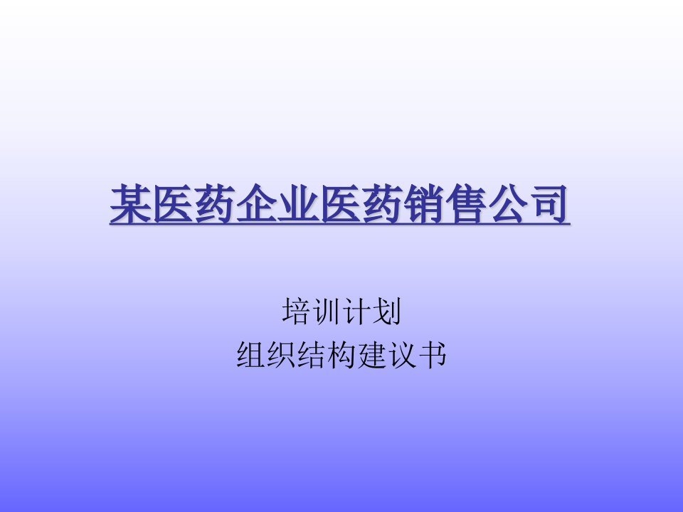 某医药企业年度培训计划及组织结构建议书(1)