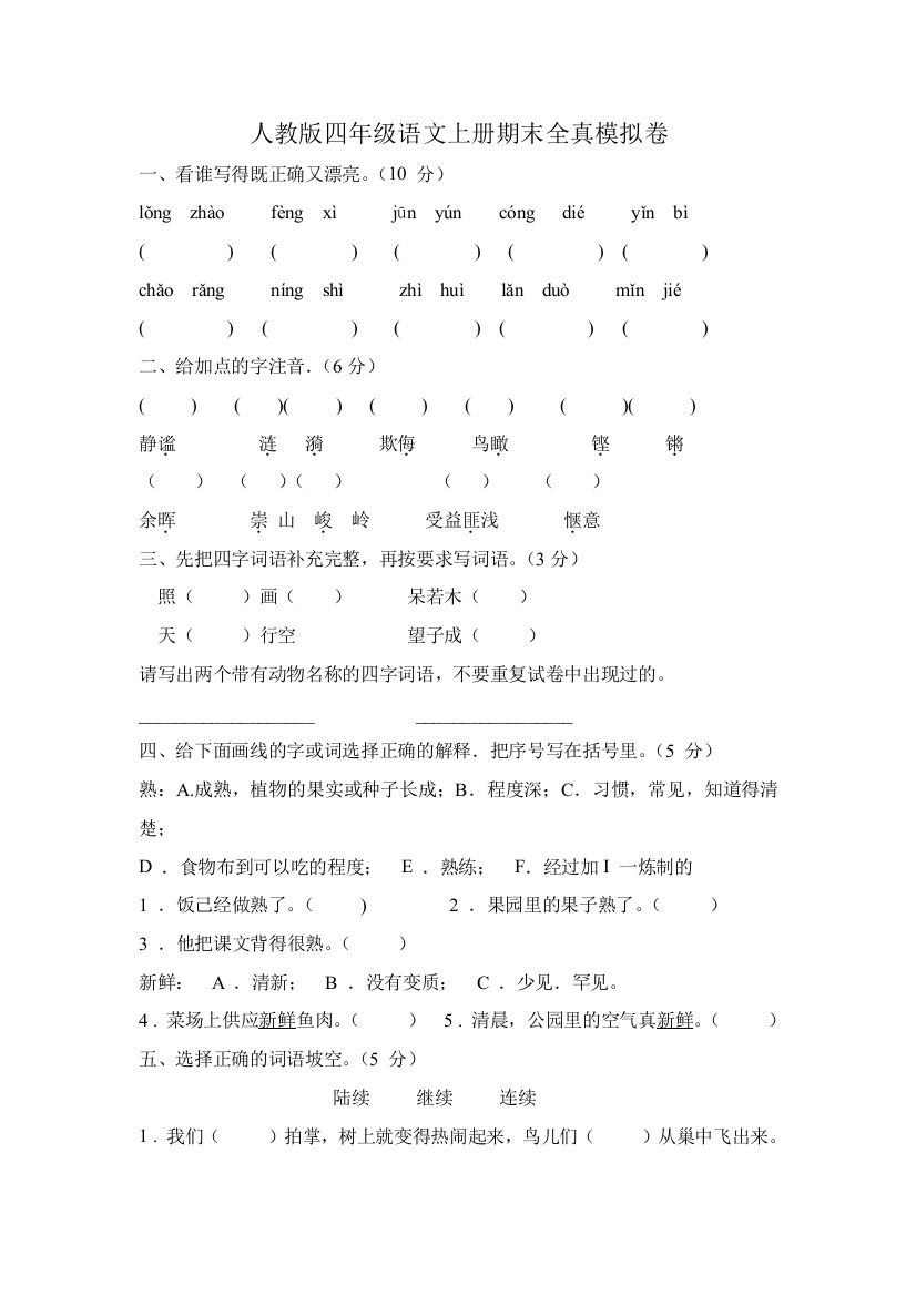 人教版四年级语文上册期末全真模拟卷