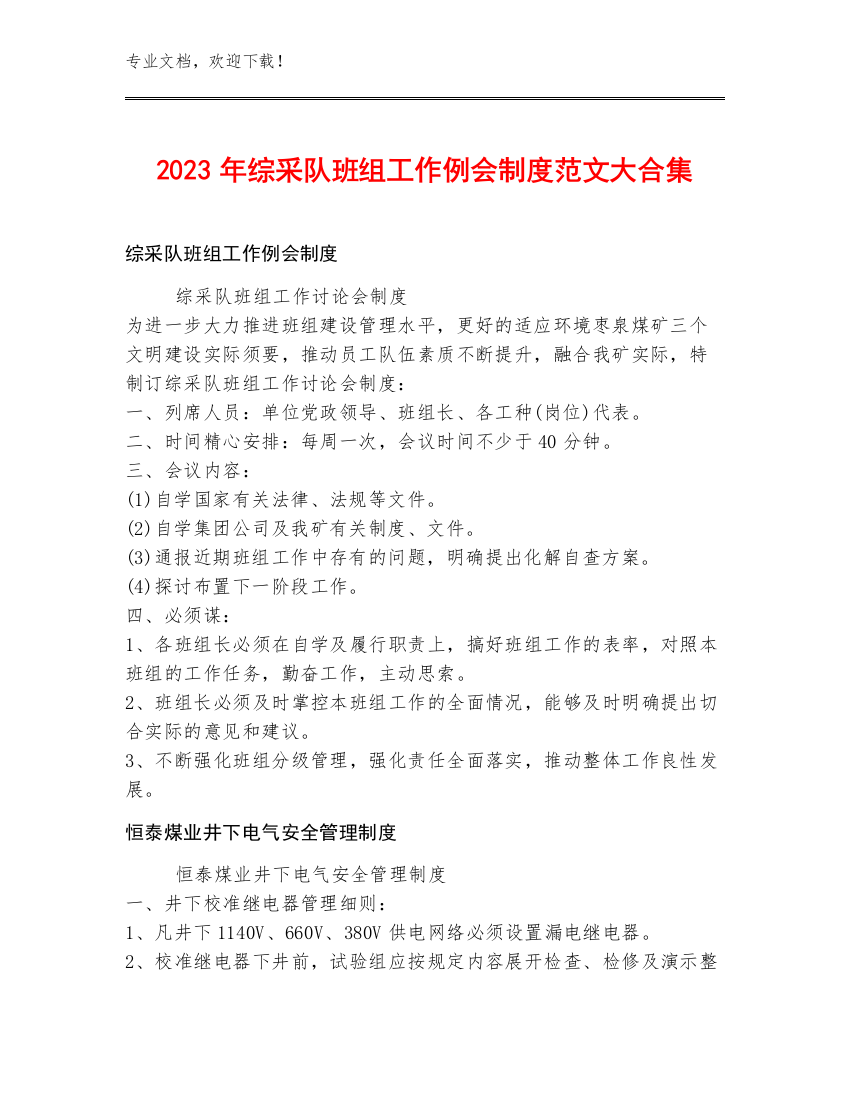 2023年综采队班组工作例会制度范文大合集