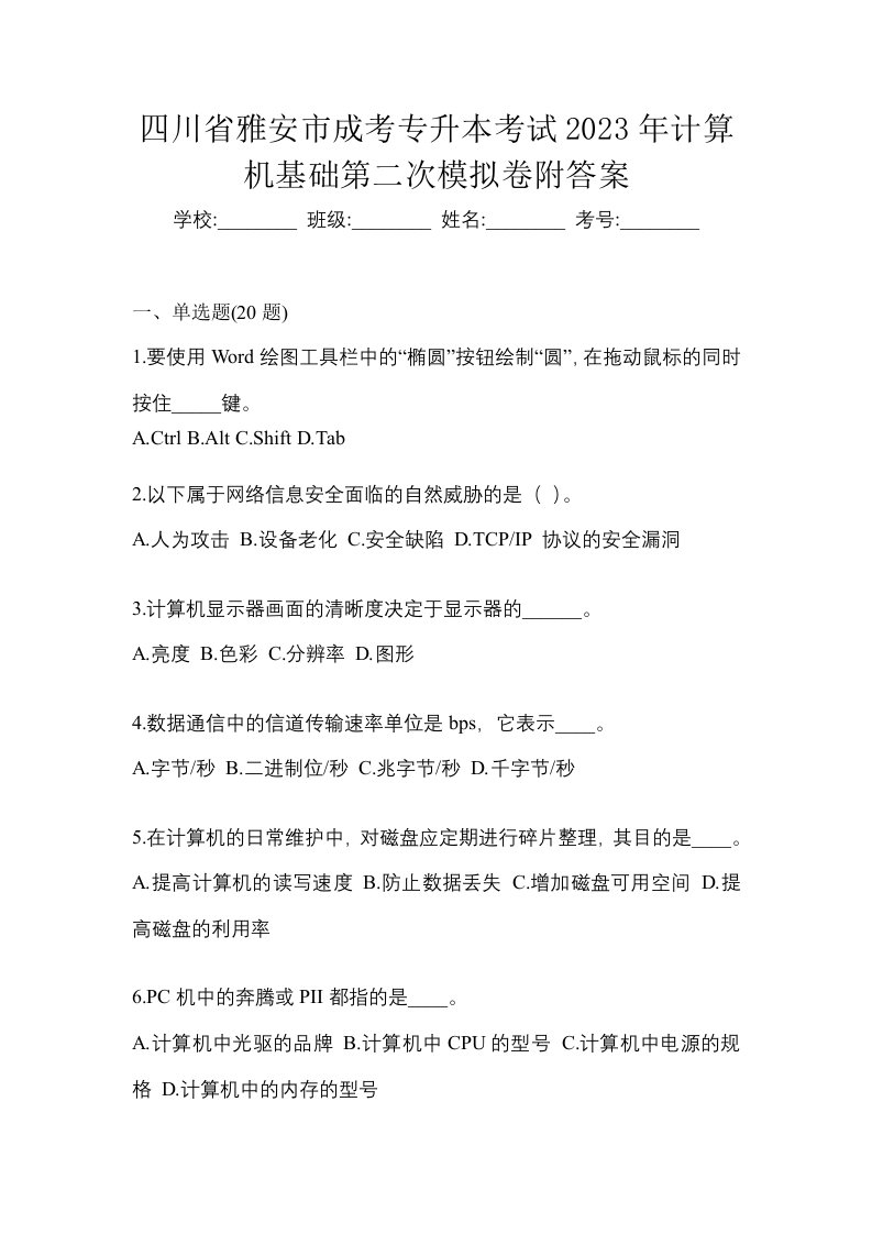 四川省雅安市成考专升本考试2023年计算机基础第二次模拟卷附答案