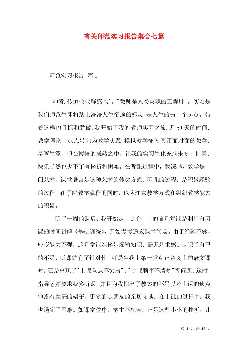 有关师范实习报告集合七篇