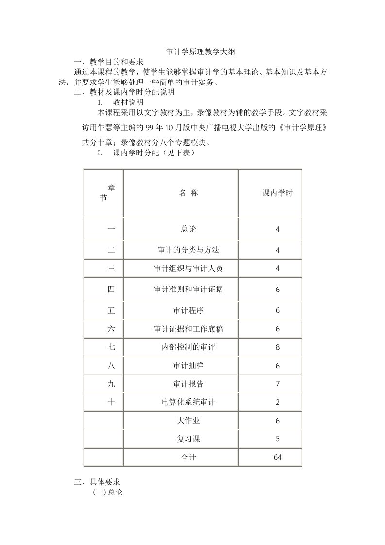 审计学原理教学大纲