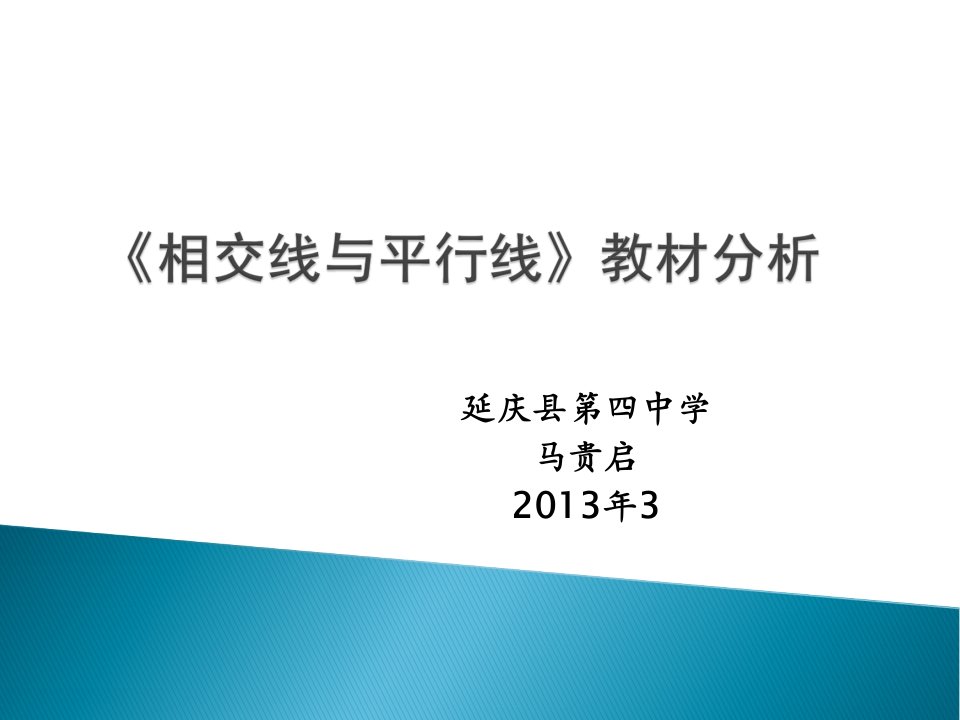 《相交线与平行线》教材分析1PPT课件