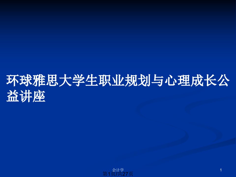 环球雅思大学生职业规划与心理成长公益讲座PPT教案