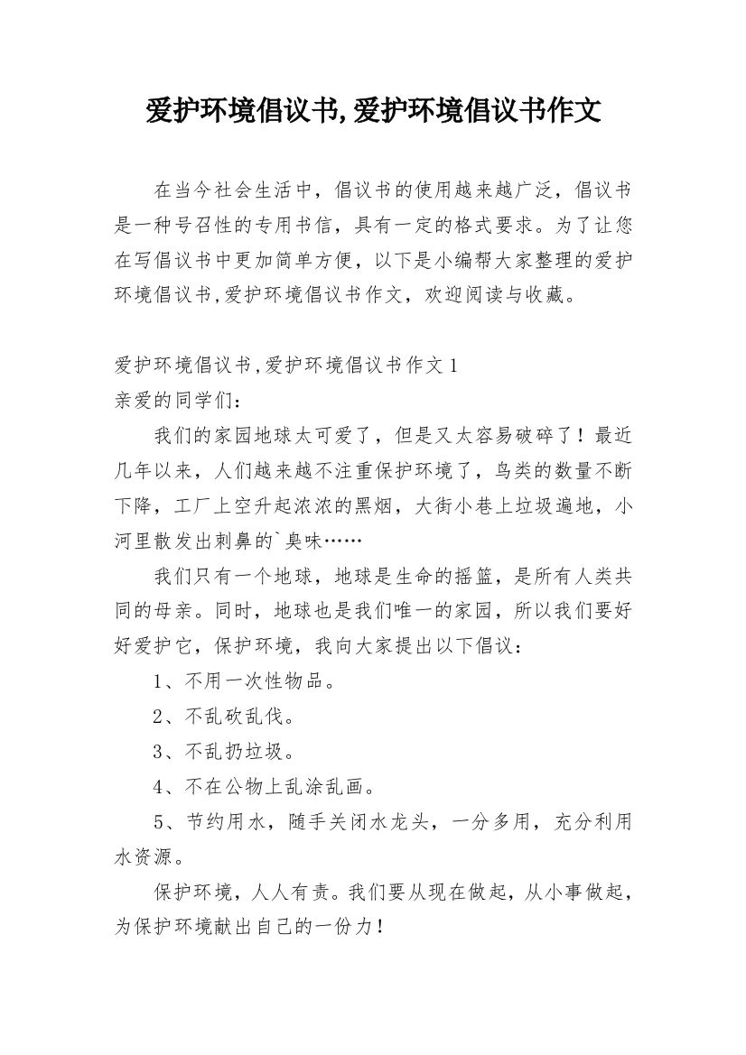 爱护环境倡议书,爱护环境倡议书作文