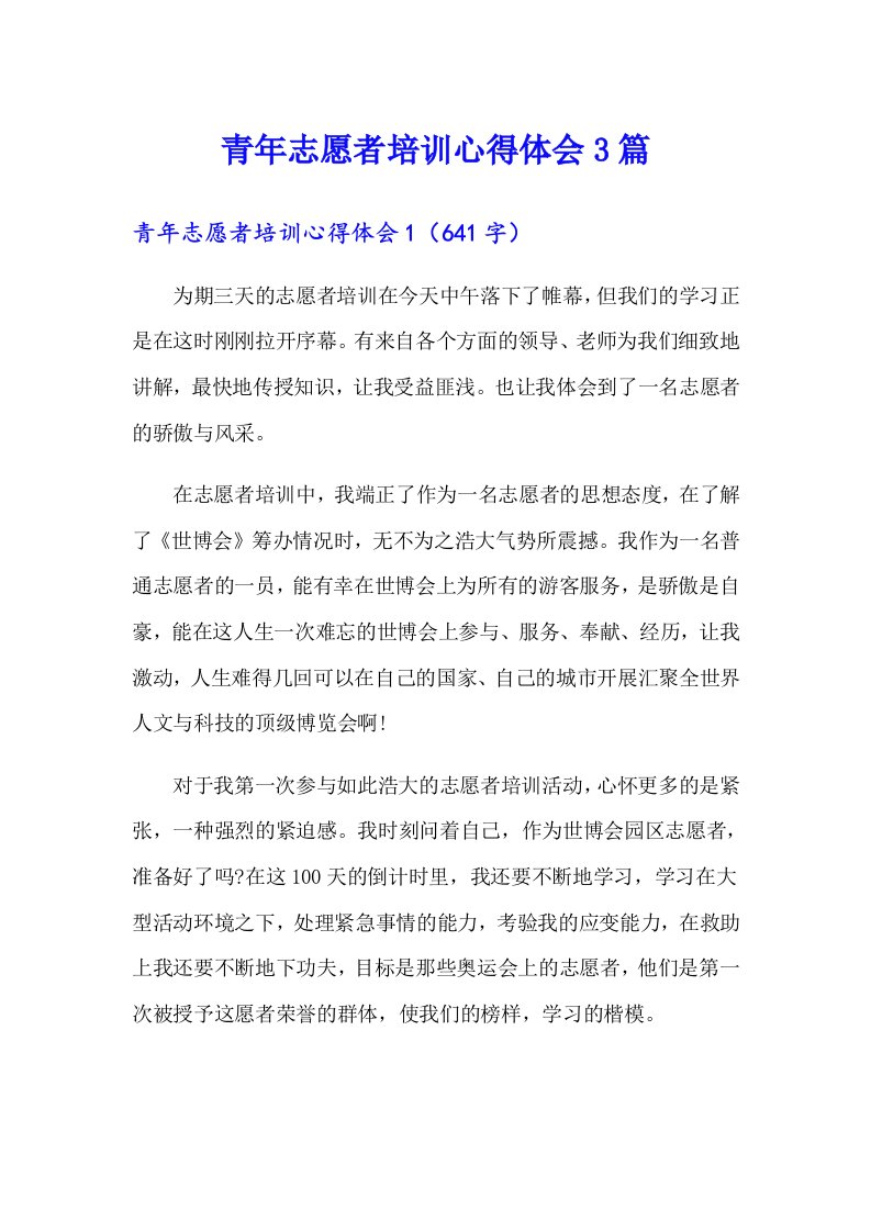 青年志愿者培训心得体会3篇