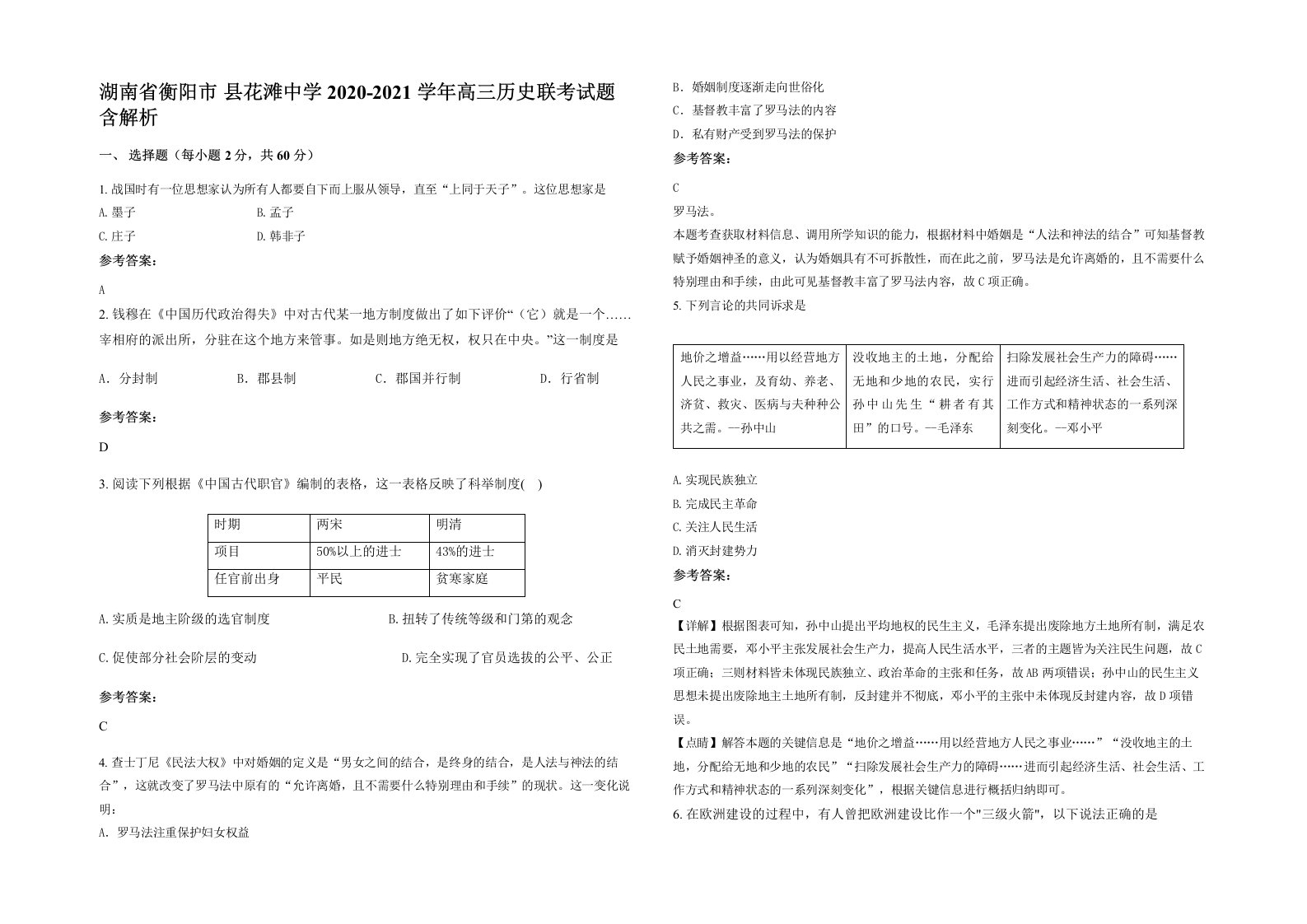 湖南省衡阳市县花滩中学2020-2021学年高三历史联考试题含解析