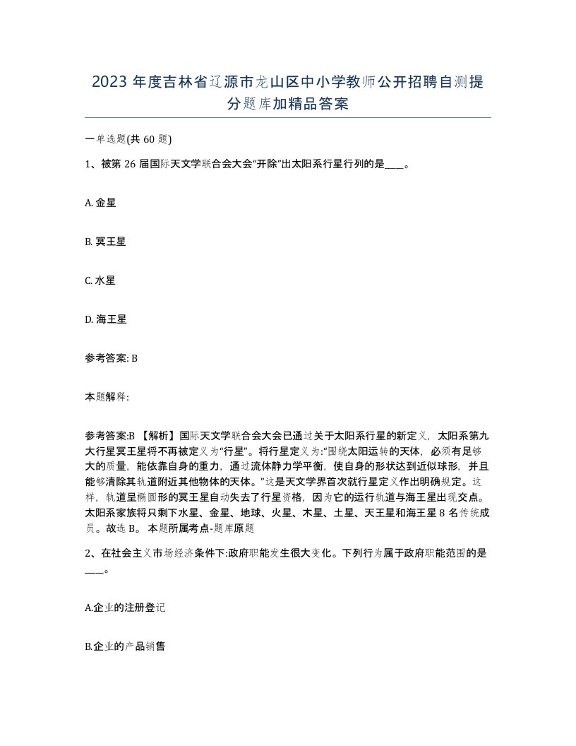 2023年度吉林省辽源市龙山区中小学教师公开招聘自测提分题库加答案