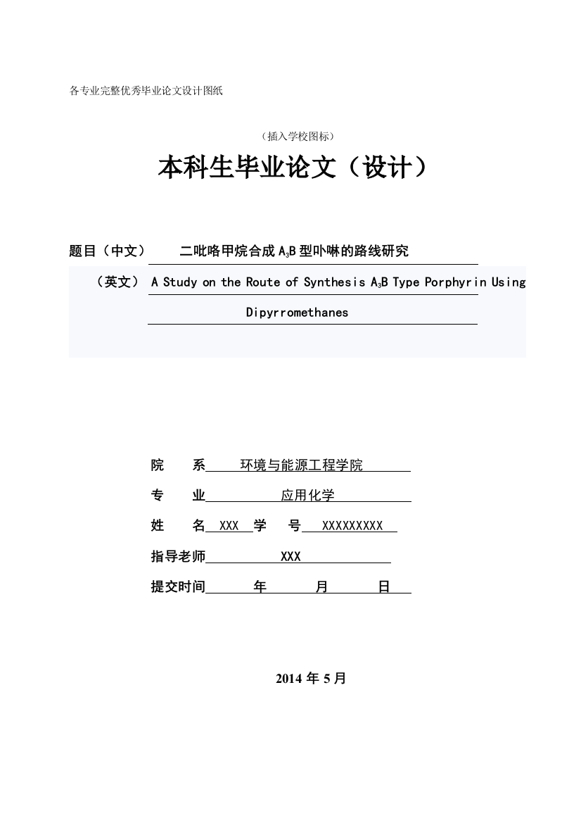 毕业设计(论文)-二吡咯甲烷合成A3B型卟啉的路线研究