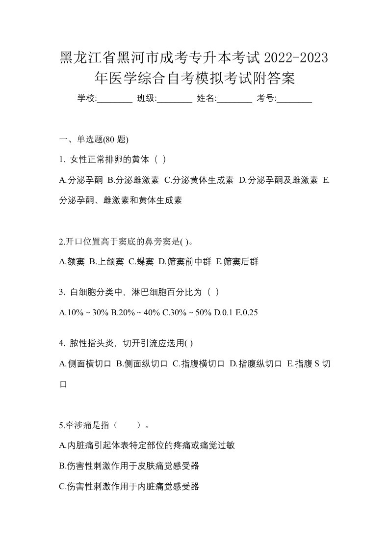 黑龙江省黑河市成考专升本考试2022-2023年医学综合自考模拟考试附答案