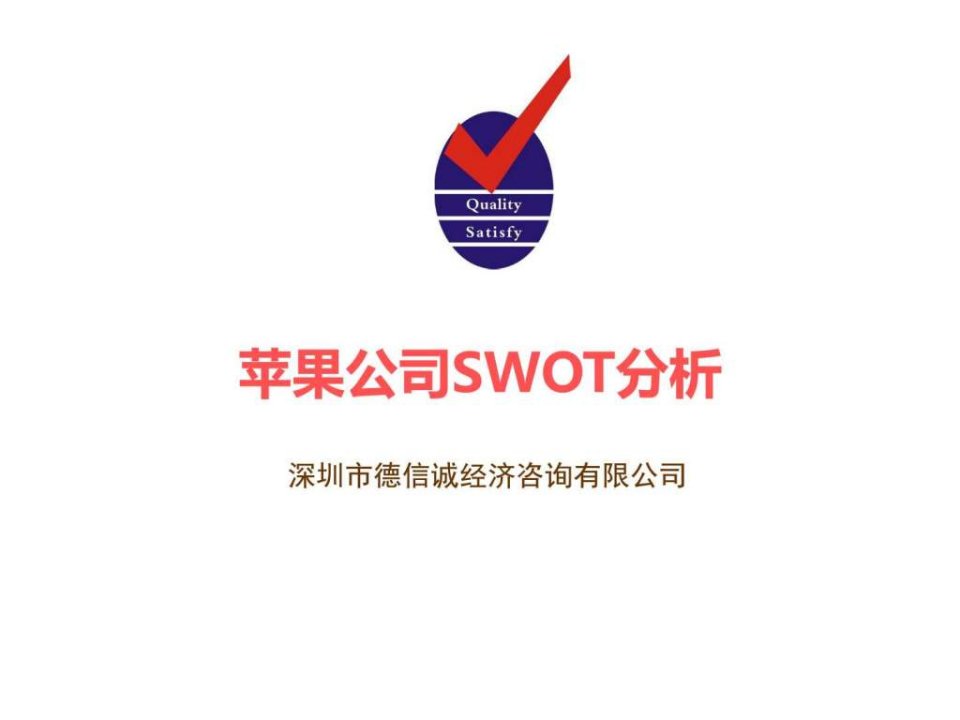 苹果公司SWOT分析案例.ppt