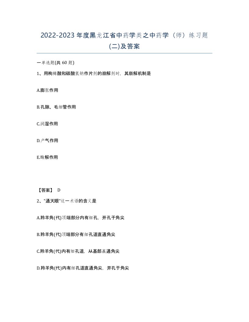 2022-2023年度黑龙江省中药学类之中药学师练习题二及答案