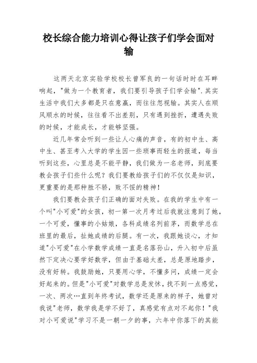 校长综合能力培训心得让孩子们学会面对输